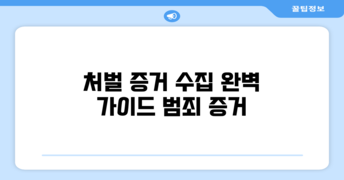 처벌 위한 증거 수집 방법