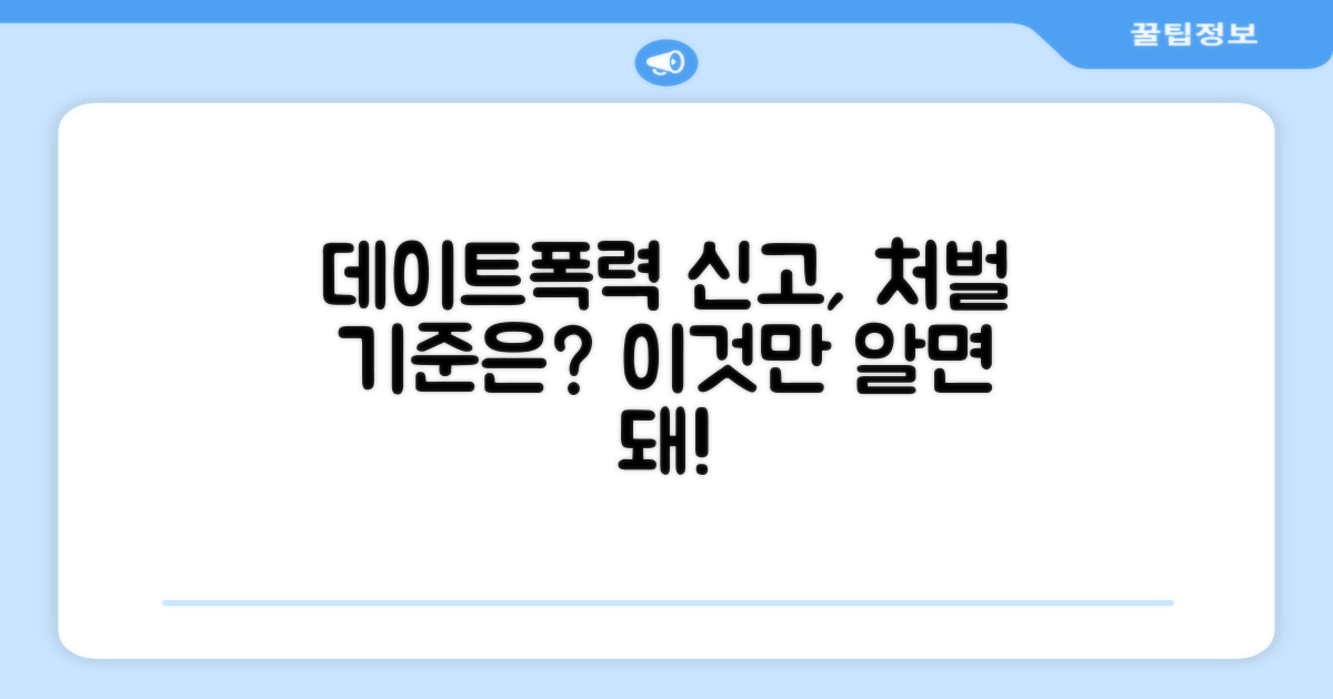 데이트 폭력 신고, 처벌 기준은?