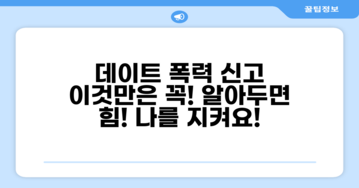 데이트 폭력 신고 시 알아둘 점