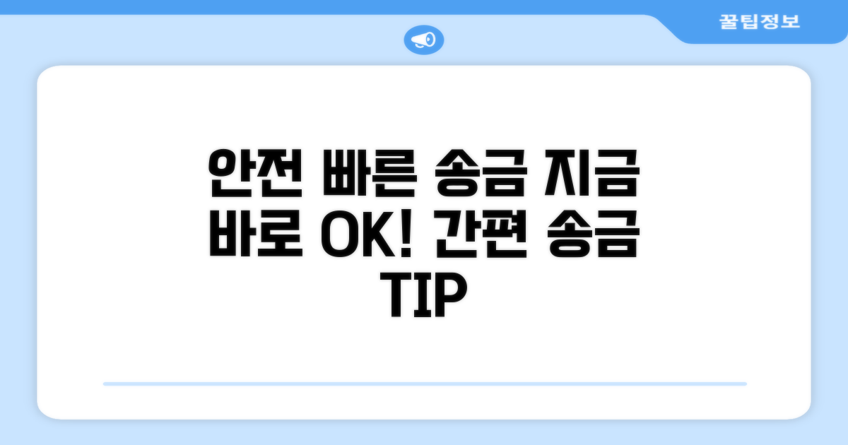 안전하고 빠른 송금 방법