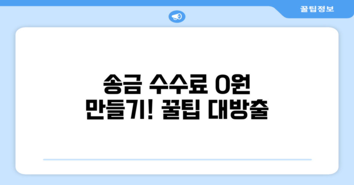 송금 수수료 아끼는 법