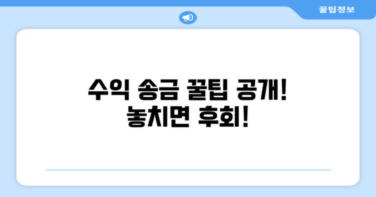 수익 높이는 송금 전략