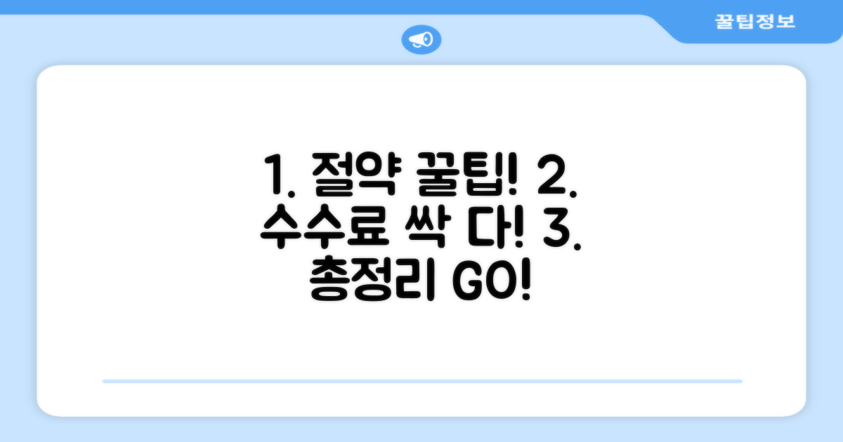 수수료 절약 꿀팁 총정리