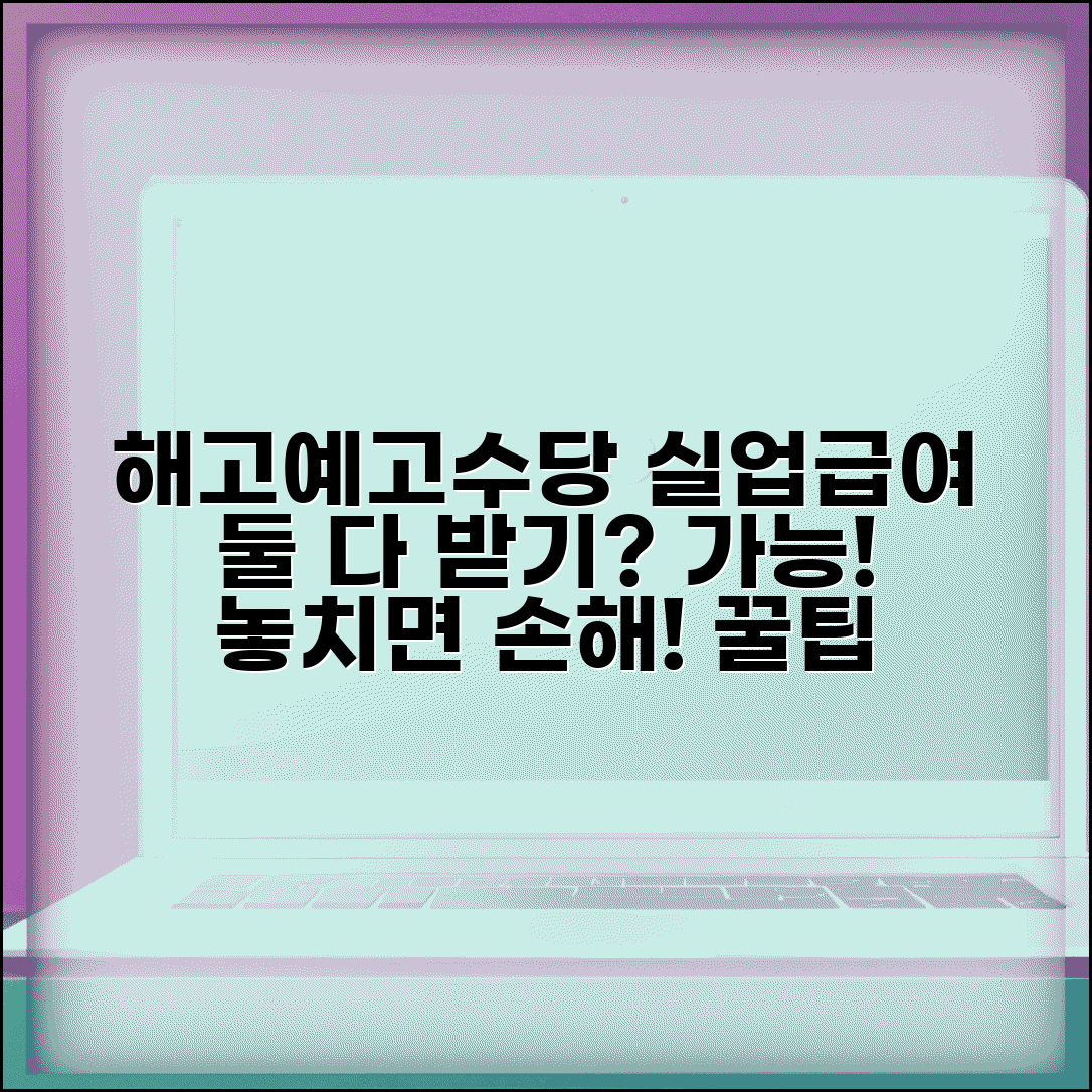 해고예고수당 실업급여 연계 | 해고예고수당 받고 실업급여 가능한가