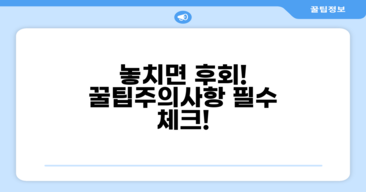 놓치면 안 될 주의사항과 팁