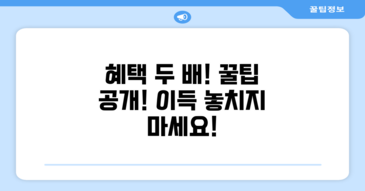 두 가지 혜택 모두 챙기는 노하우