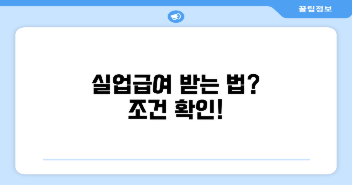 수당 지급 요건과 실업급여 신청 조건