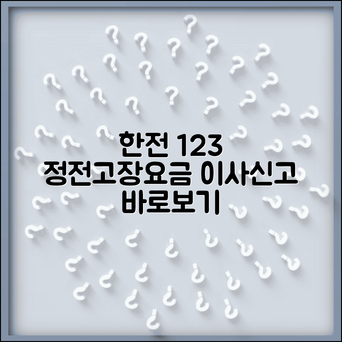 한국전력공사 전화번호 123 | 한전 정전신고 전기요금 고장접수 이사신고