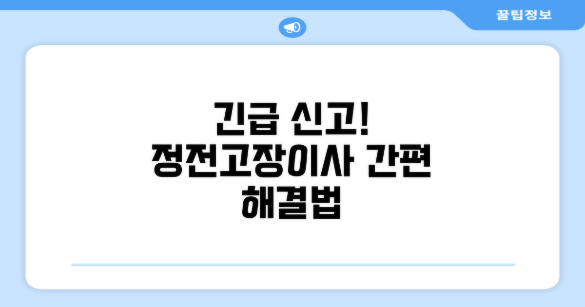 정전, 고장, 이사 시 신고 방법