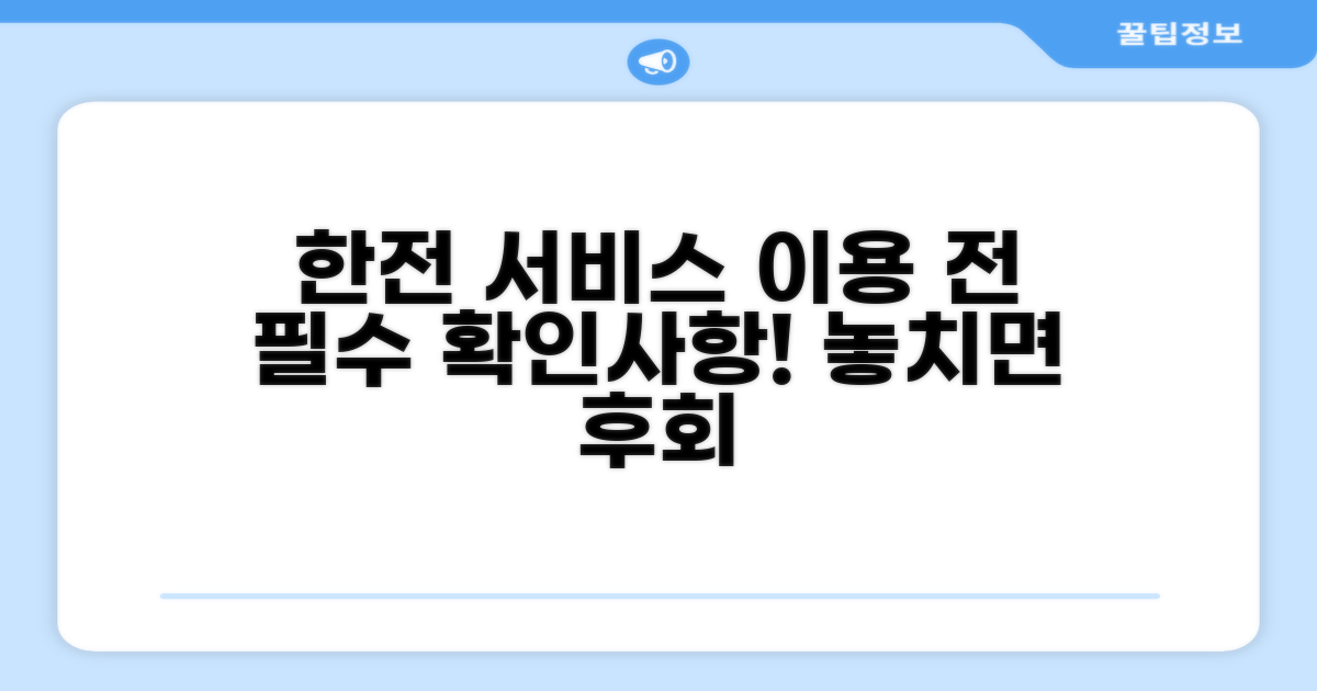 한전 서비스 이용 전 필수 확인