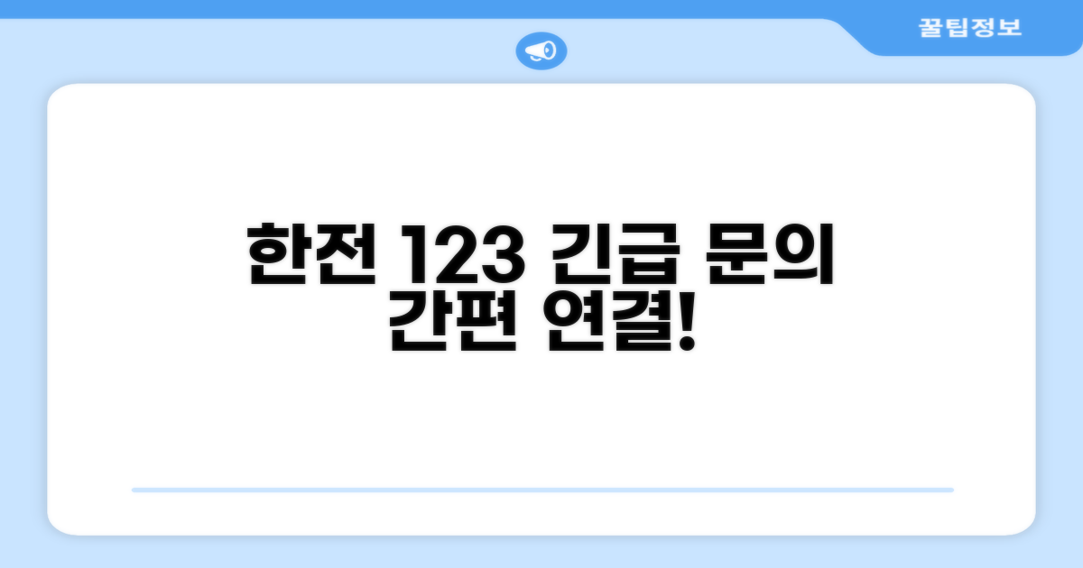 한국전력공사 123 전화번호 안내