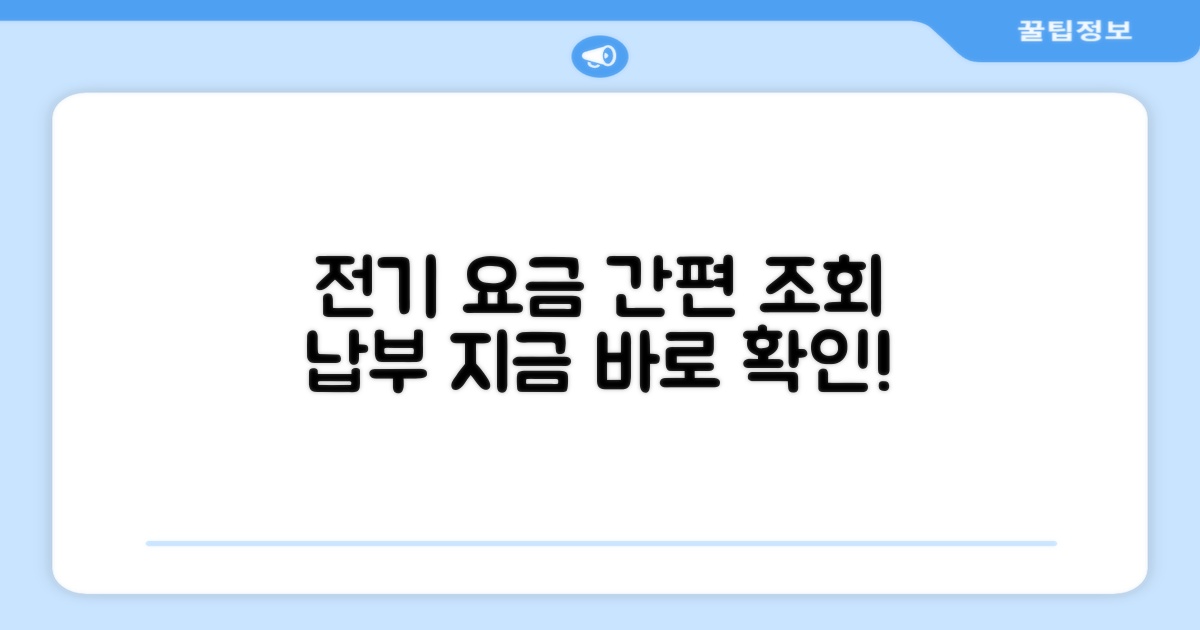 전기 요금 조회 및 납부 안내