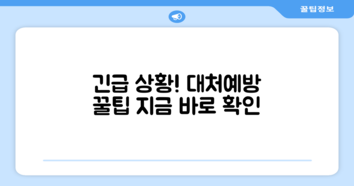 긴급 상황 대처 및 예방 팁