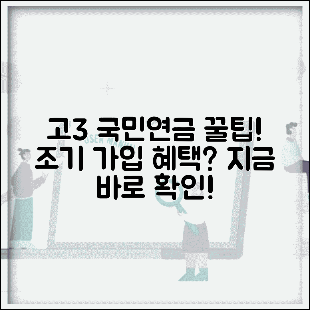 국민연금 고3 가입 혜택 | 고등학생 국민연금 조기 가입