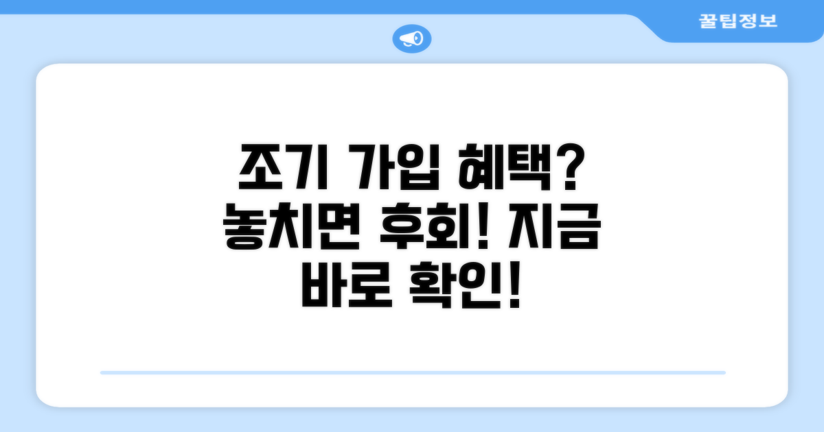 조기 가입, 왜 유리할까? 장점 분석