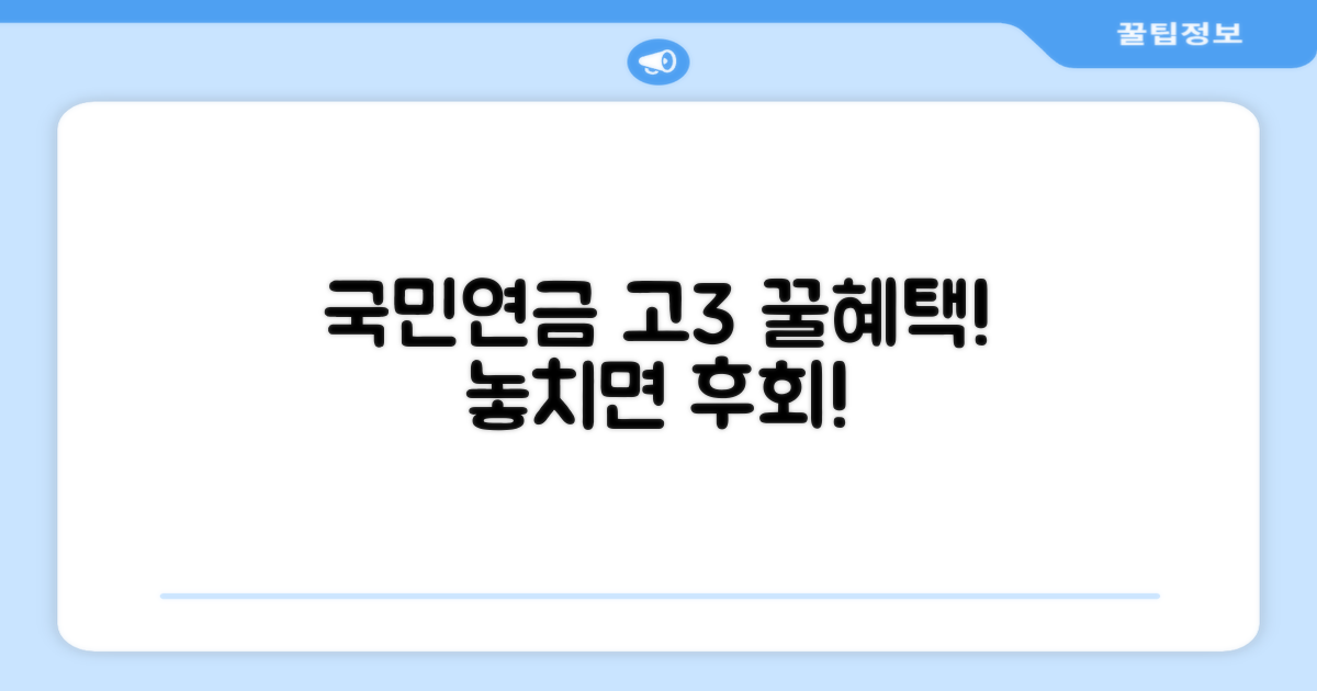 고3 국민연금 가입, 꼭 알아야 할 혜택