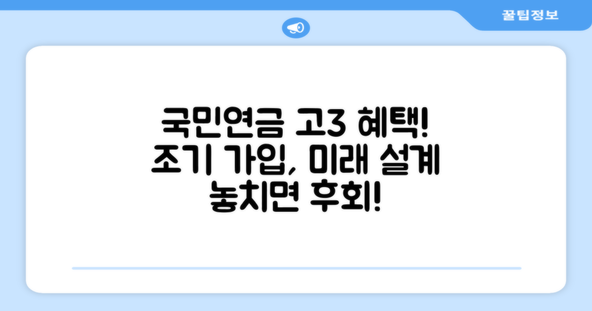 국민연금 고3 가입 혜택 | 고등학생 국민연금 조기 가입