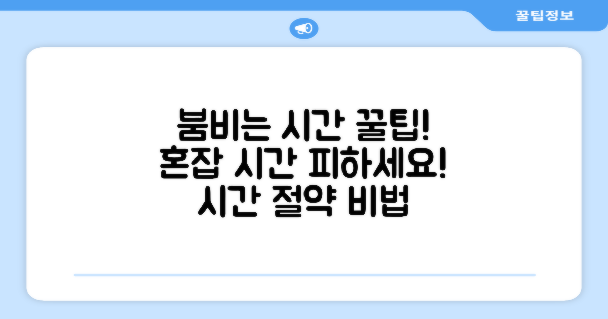 붐비는 시간대 피하는 꿀팁