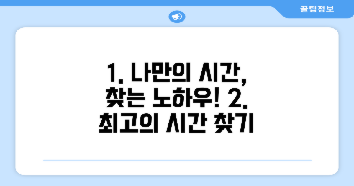 나만의 시간대 찾는 노하우