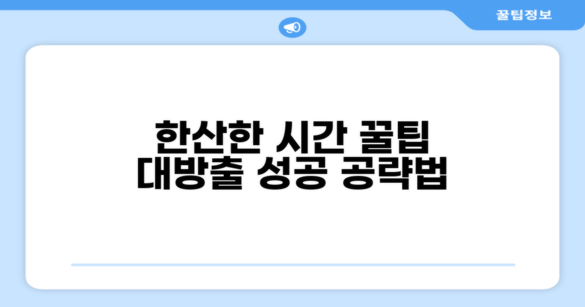 한산한 시간대 공략법