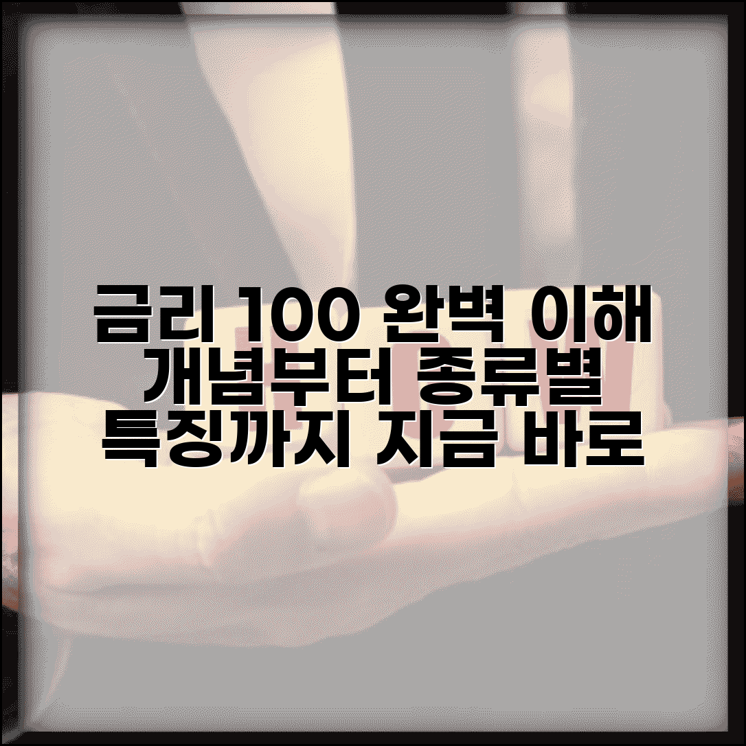 금리란 무엇인가 | 금리 개념과 종류별 특징 쉽게 설명