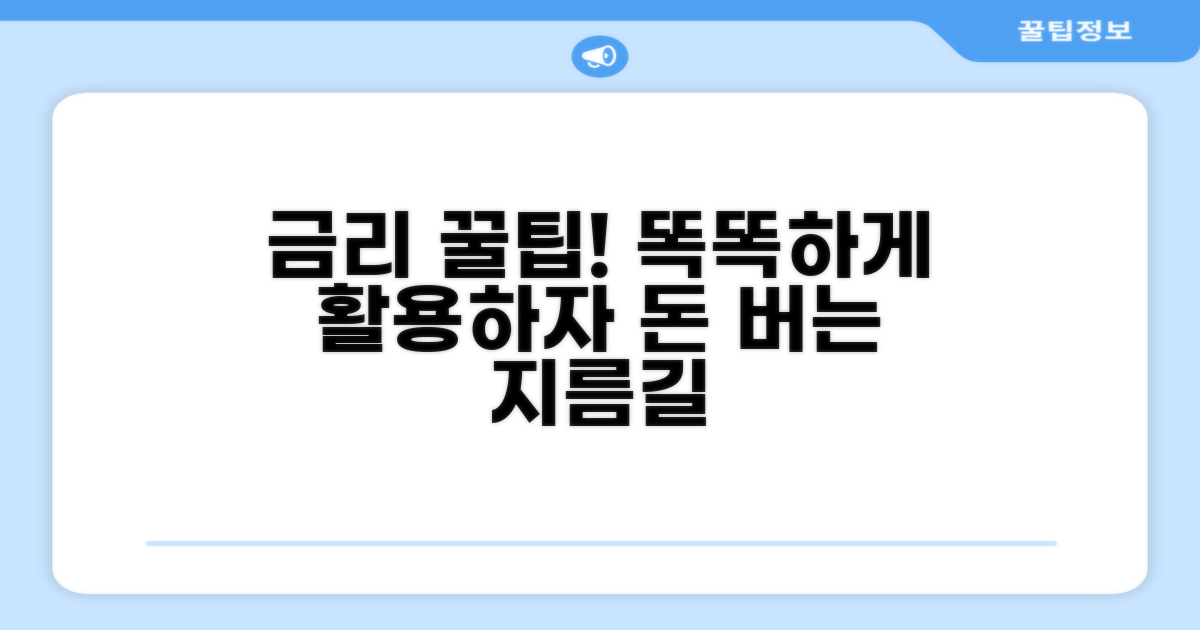 현명하게 금리 활용하는 꿀팁