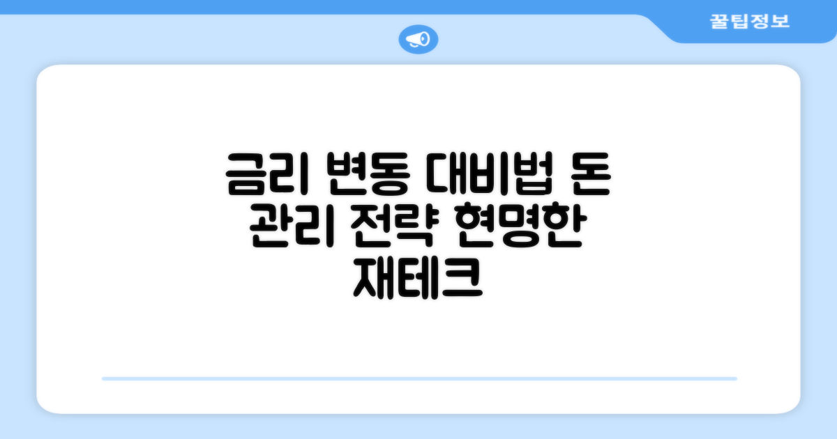 금리 변동, 어떻게 대비할까