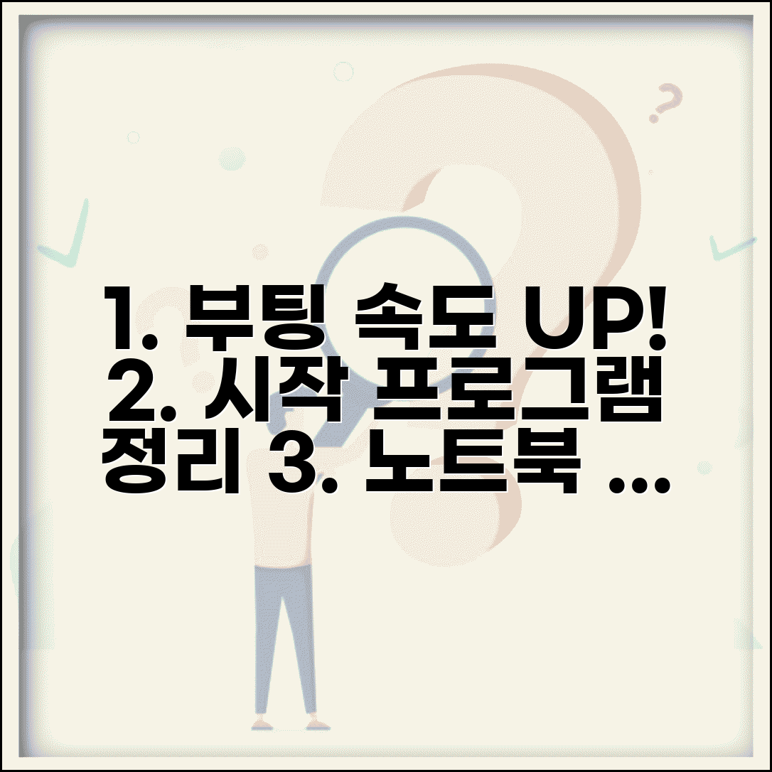 노트북 부팅 느림 해결 시작 프로그램 정리 | 노트북 켜질 때 오래 걸림