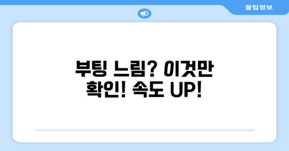 부팅 느림, 이것만은 꼭 확인하세요!