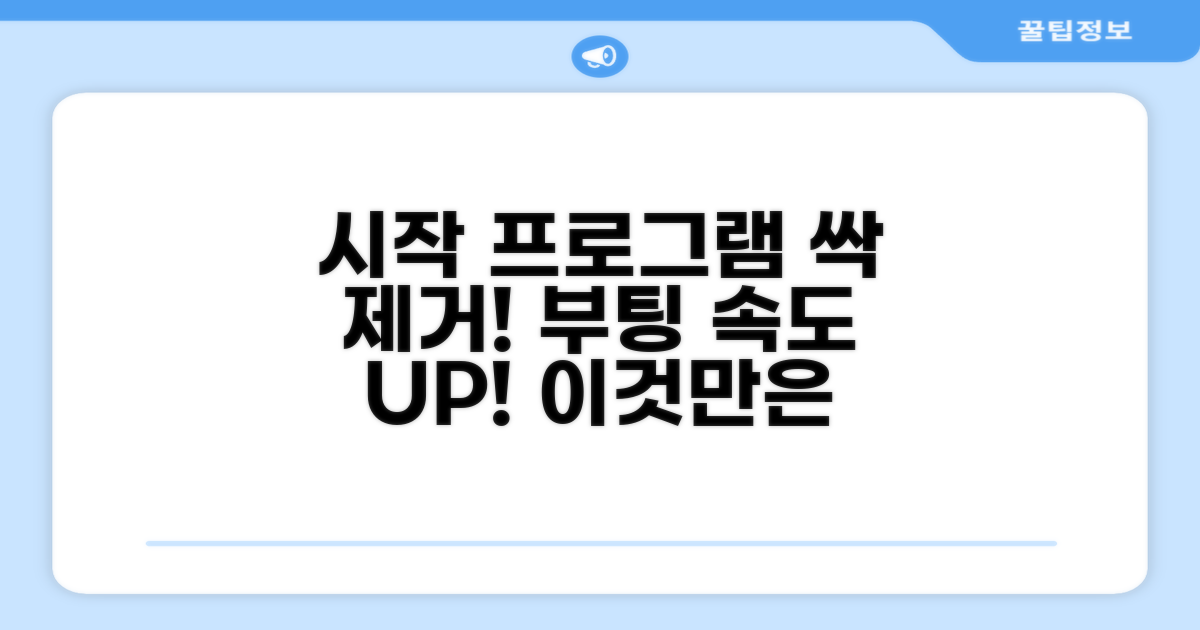불필요한 시작 프로그램 완전 삭제 가이드
