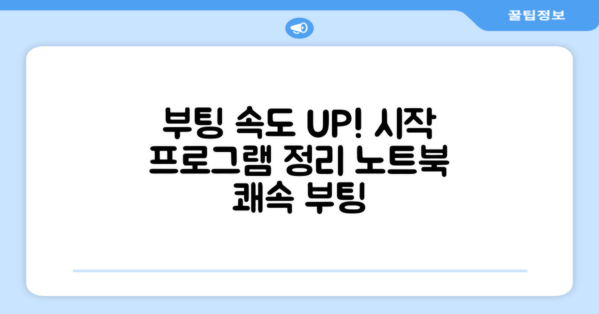 시작 프로그램 정리로 노트북 부팅 속도 UP