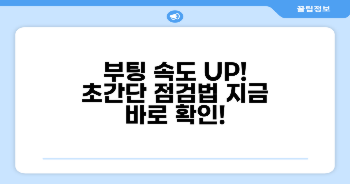 실전! 부팅 속도 향상 단계별 점검법
