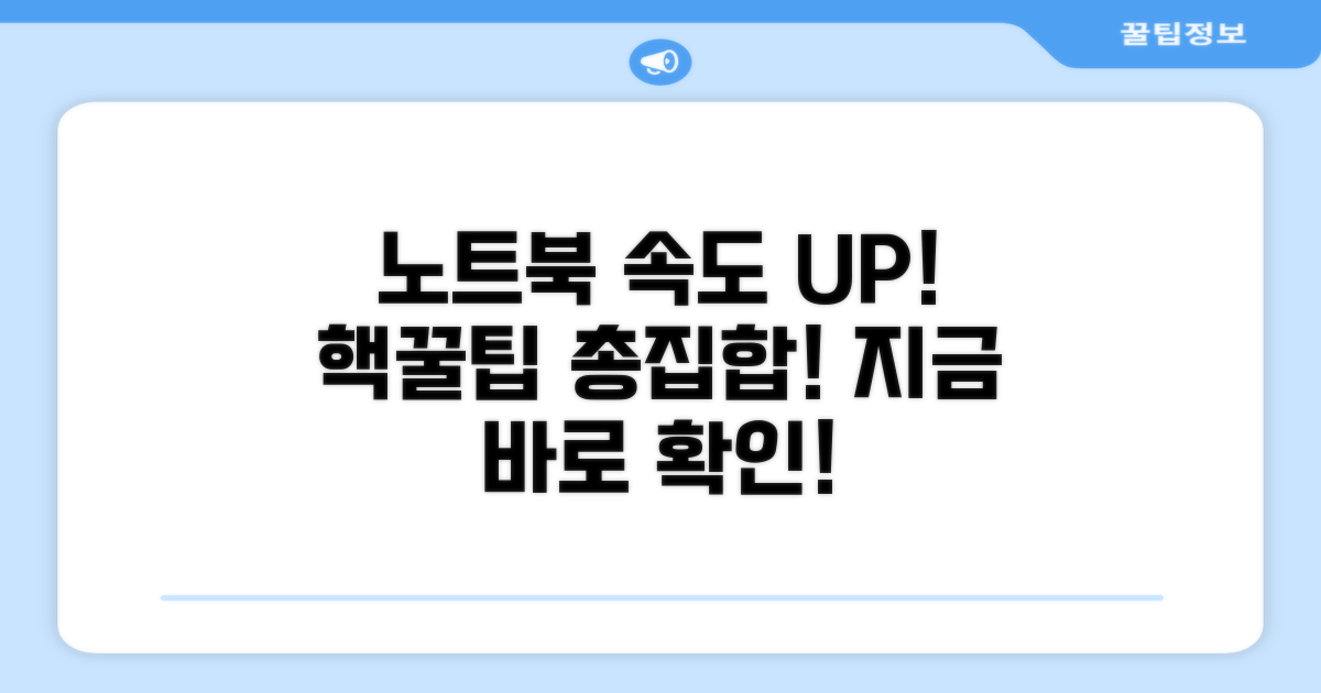 더 빠르게! 노트북 관리 꿀팁 대방출