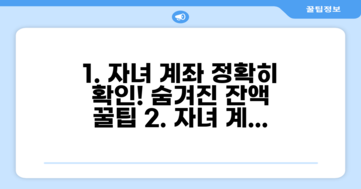자녀 계좌 잔액, 정확히 확인하는 방법