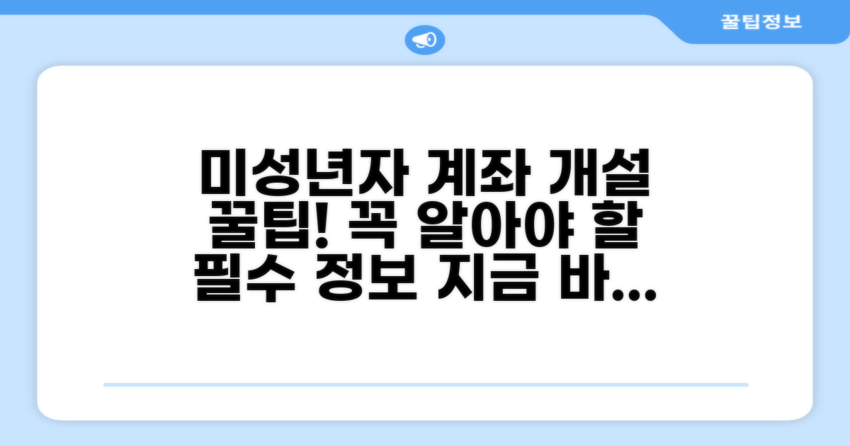 미성년자 계좌 개설 시 꼭 알아둘 점