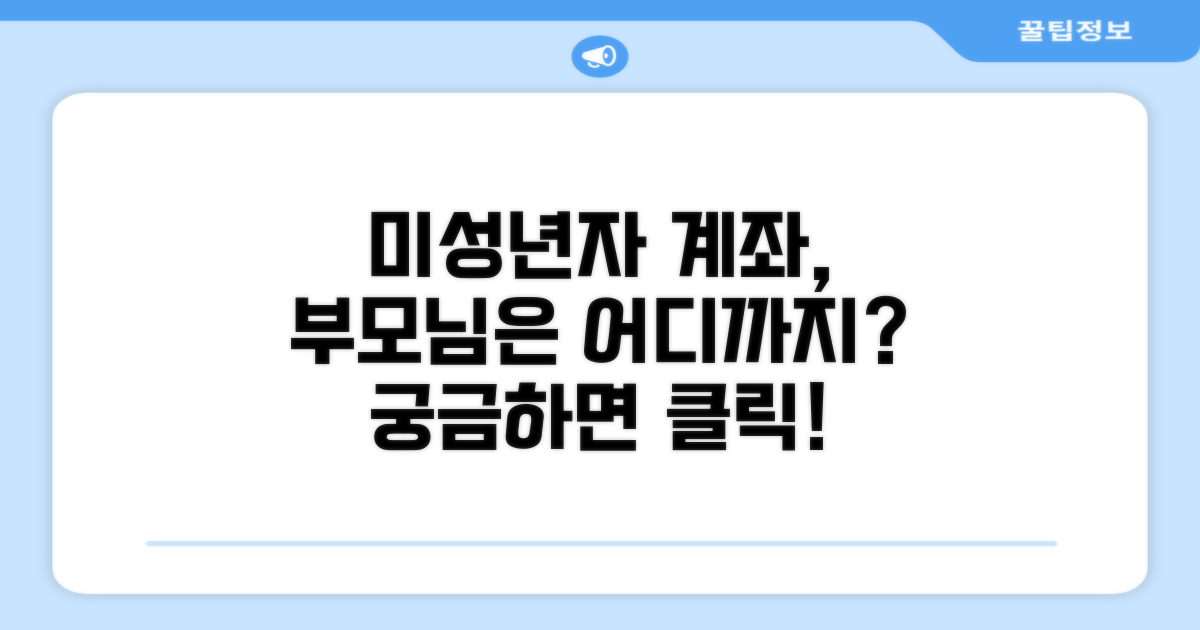 미성년자 계좌, 부모님은 얼마나 볼 수 있나요?