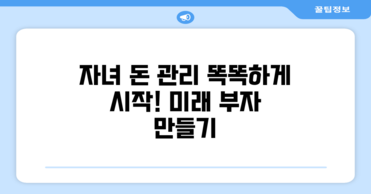 자녀 금융 관리, 현명하게 시작하기