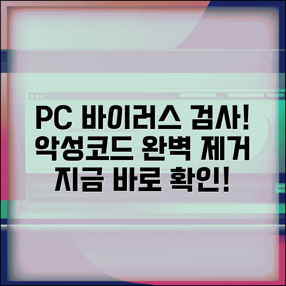 바이러스 검사 방법 | PC 악성코드 검사