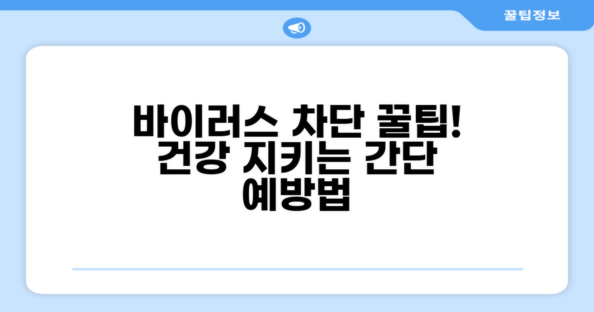 바이러스 차단 꿀팁과 예방