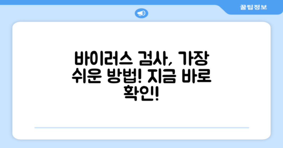 가장 쉬운 바이러스 검사 절차