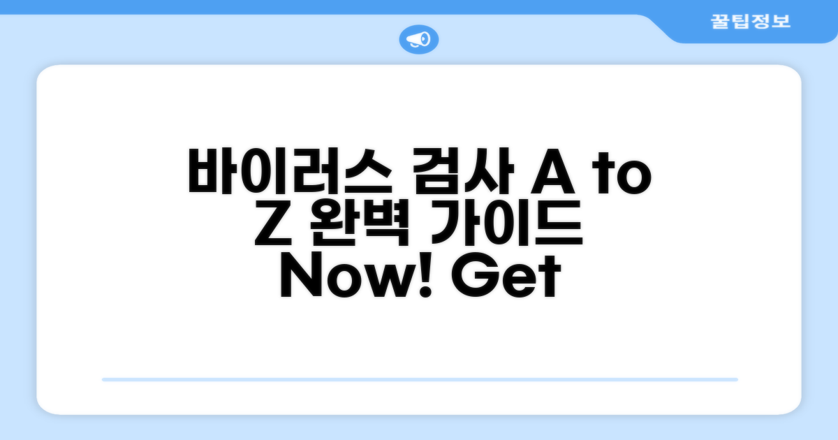 바이러스 검사 방법 A to Z