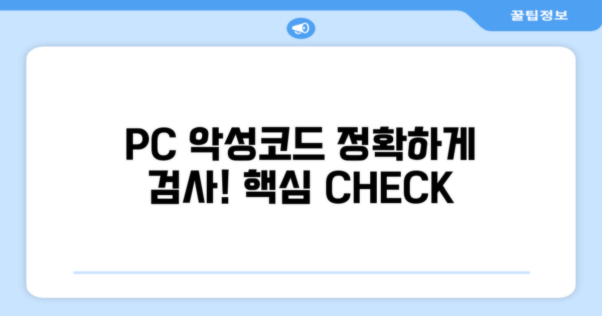 PC 악성코드, 이렇게 검사하세요