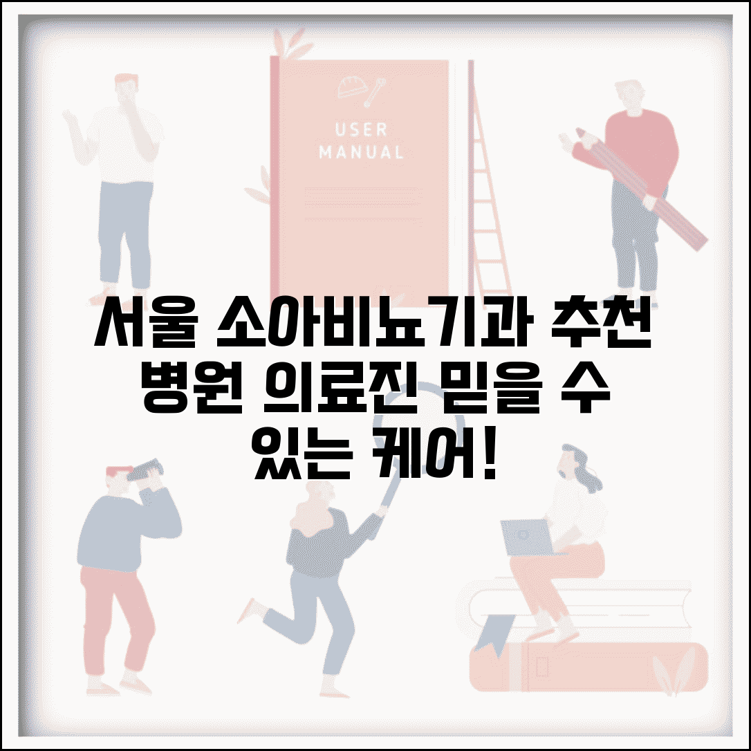 소아비뇨기과 서울 지역 추천 병원 | 소아전문 의료진 정보