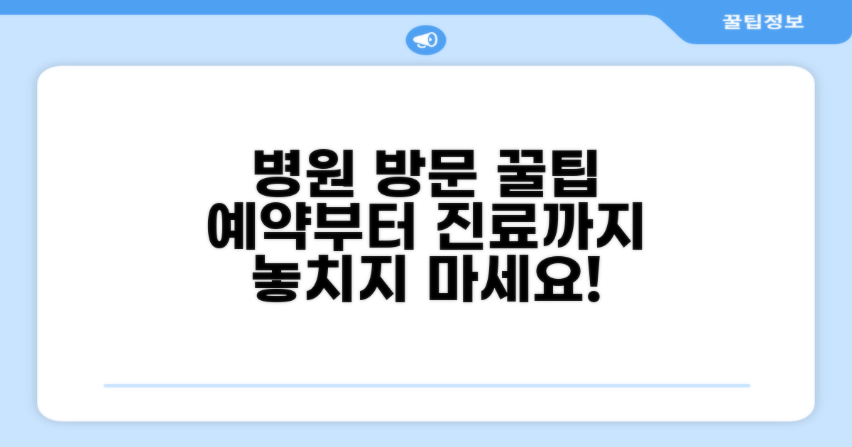 진료 예약 및 방문 팁