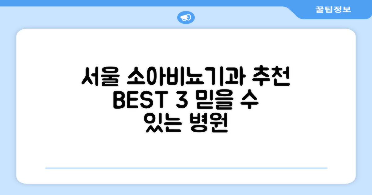 서울 소아비뇨기과 추천 병원