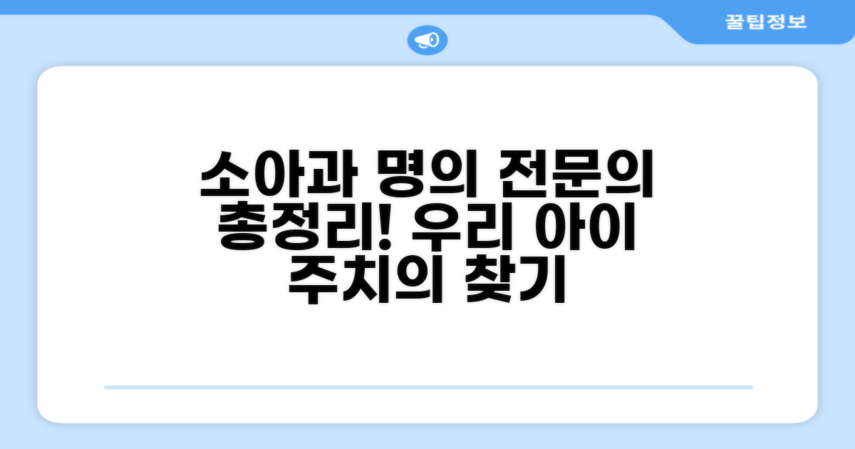 소아 전문 의료진 상세 정보