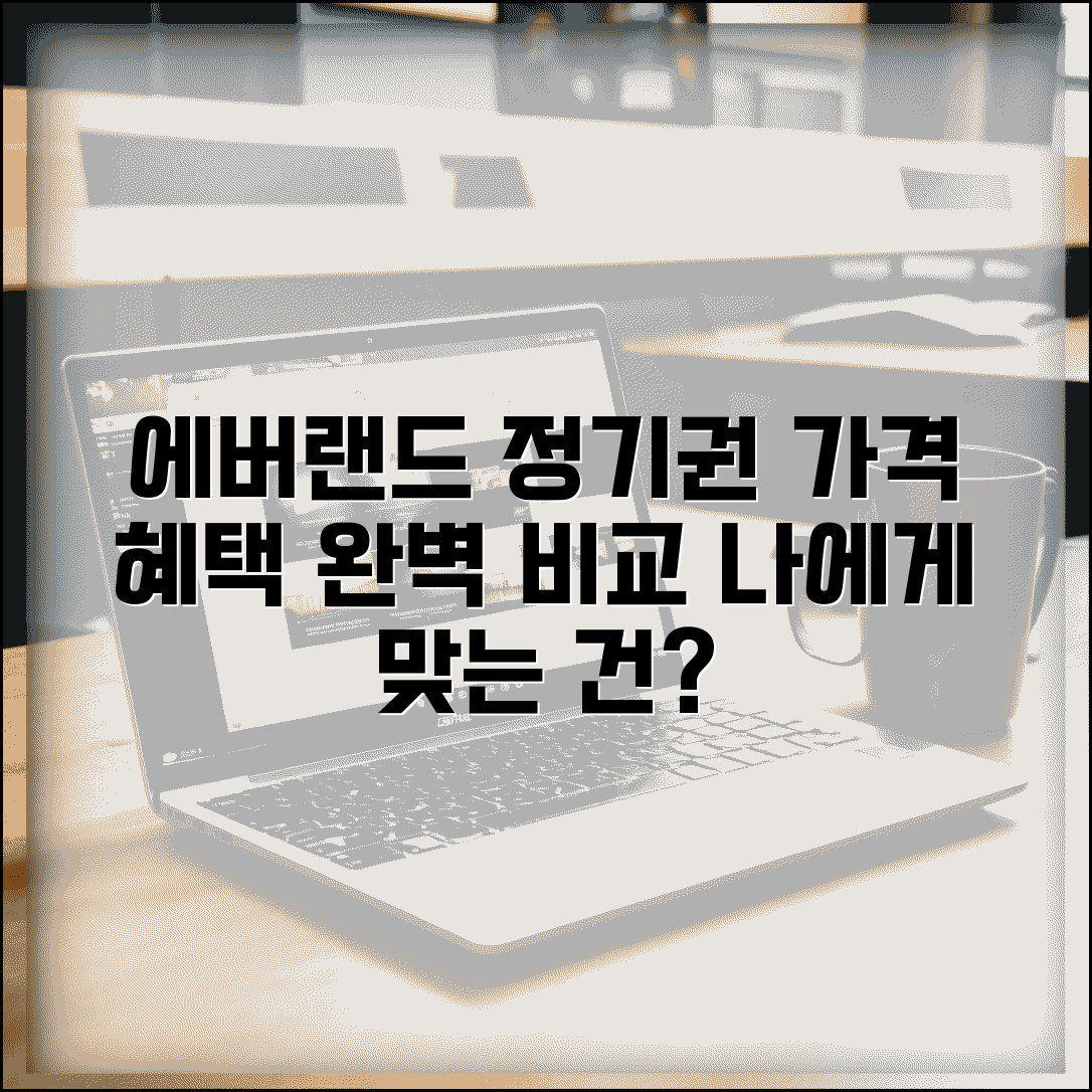에버랜드 정기권 혜택 총정리 | 종류별 가격 및 특전 비교 분석
