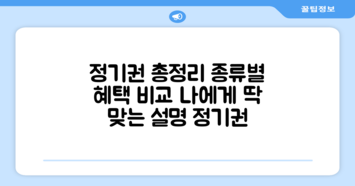 종류별 정기권 한눈에 비교