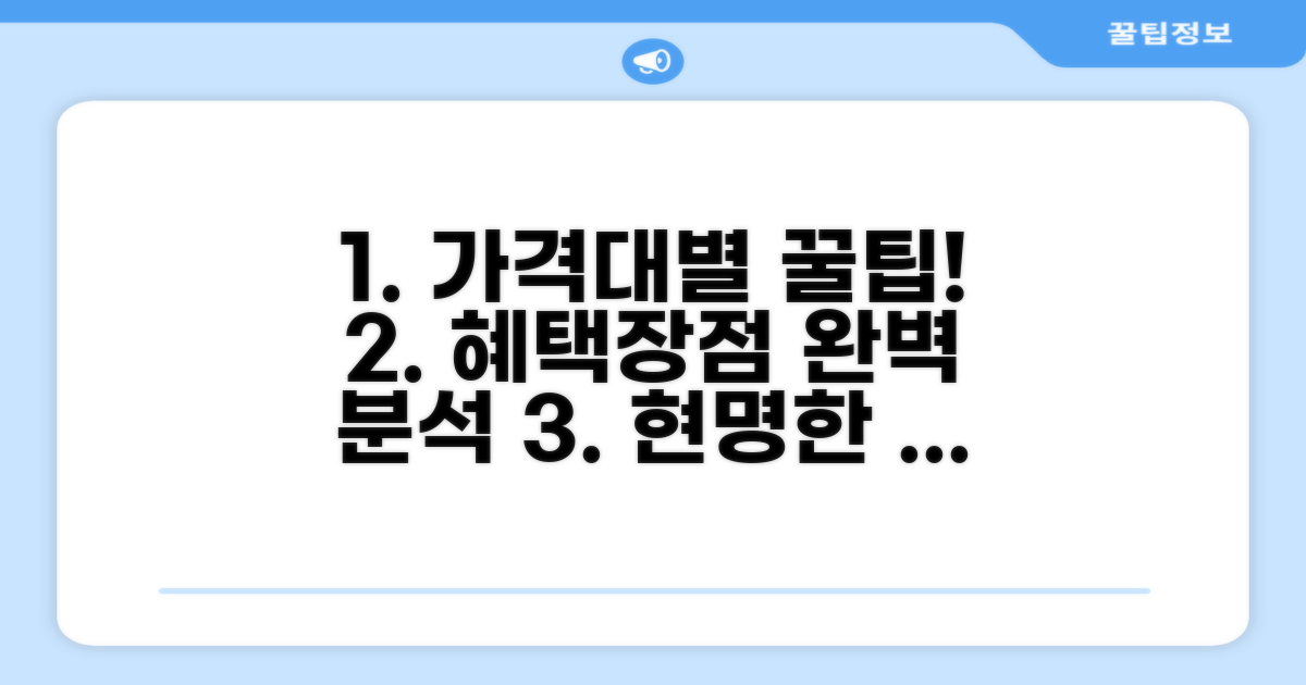 가격대별 혜택과 장점 분석