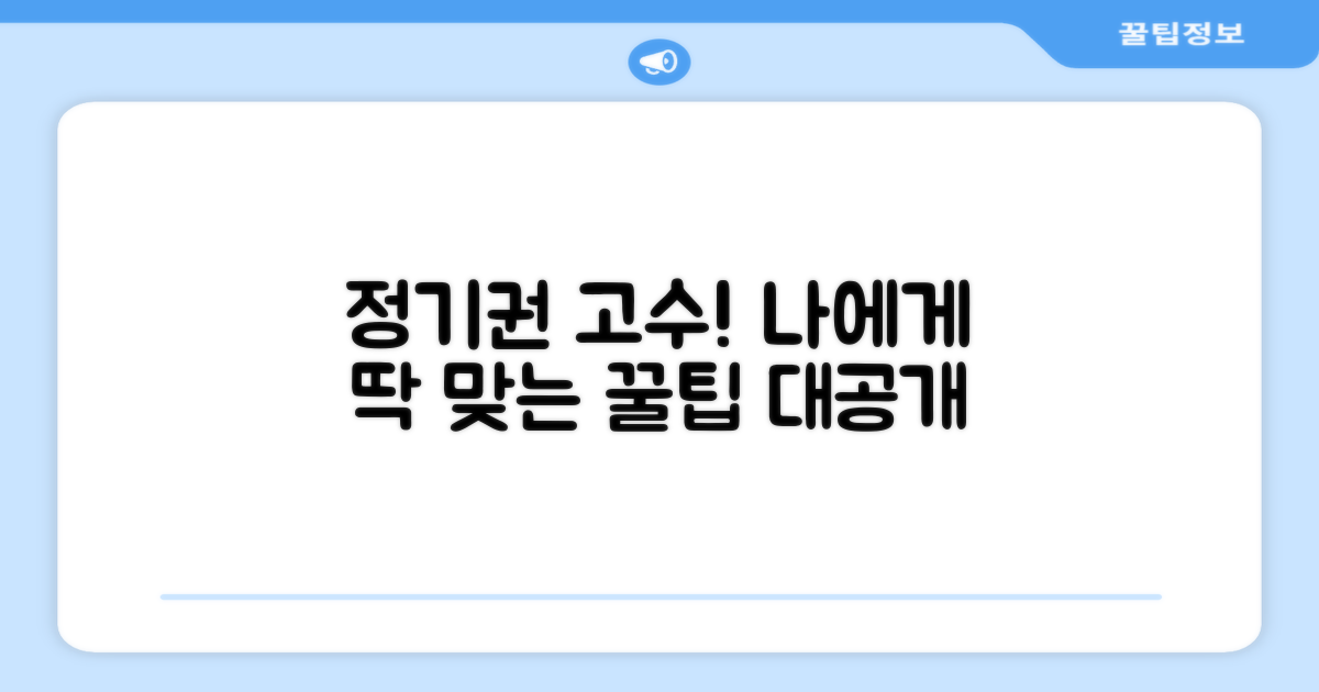 나에게 맞는 정기권 선택 가이드